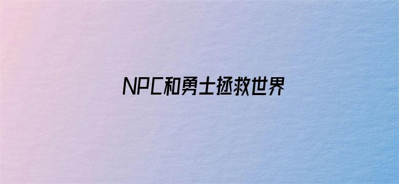 NPC和勇士拯救世界动态漫画第一季